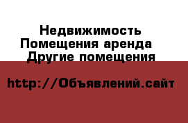 Недвижимость Помещения аренда - Другие помещения
